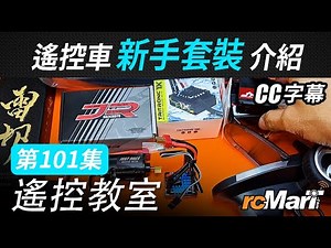 遙控教室 Ep101 | 遙控車新手套裝介紹 [CC字幕]