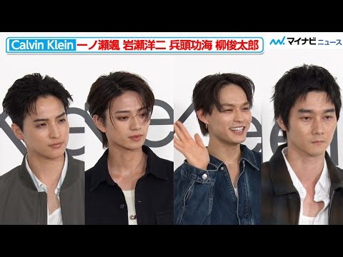 一ノ瀬颯＆岩瀬洋二＆兵頭功海＆柳俊太郎、それぞれの個性が光る着こなしを披露『Calvin Klein Harajuku Flagship GRAND OPEN』フォトコール