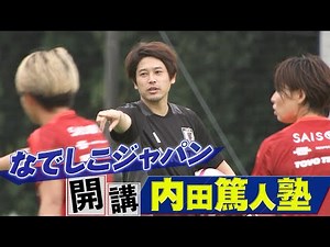 【内田篤人塾 開講！】なでしこジャパン、DFのみのクリア練習【サッカー女子日本代表】