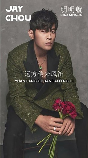 周杰倫 Jay Chou 【明明就 Ming Ming Jiu】jvr #周杰倫