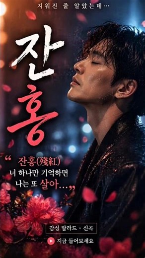 조용한 밤에 듣는 노래 | 잔홍(殘紅) #shorts | 호두노래