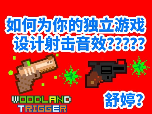 如何为你的独立游戏设计射击音效？？