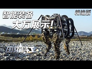 【军工巡礼】中国智能弹药生产基地曝光 大口径火炮具备“思考”能力！仿生机器人集中亮相 可搭载武器上战场！探秘芯片光刻区 看新型雷达装上“最强大脑”！「国防科工·精编版」| 军迷天下