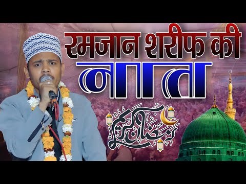 रमज़ान शरीफ की नात Arbab Ahmad Ki Naat Sharif 2026 || Ramjan Ki Naat || Unki Mahik Ne Dil Ke || Naat