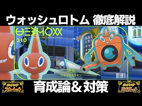 【ポケモンSV】ウォッシュロトムの育成論と対策！努力値/性格/技構成/もちものなど徹底解説！【スカーレット/バイオレット】