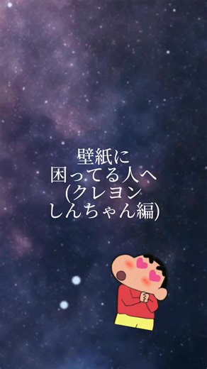クレヨンしんちゃん好きな人壁紙にどうぞ！壁紙困っている人もぜひ使ってください！😊#クレヨンしんちゃん #CapCut #壁紙 #壁紙にどうぞ #バズれ