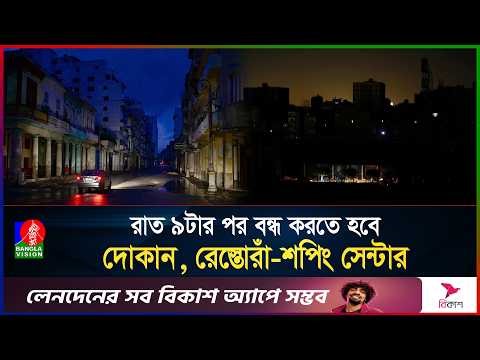 জ্বালানি সংকট, রাত ৯টার পর বন্ধ করতে হবে দোকান, রেস্তোরাঁ-শপিং সেন্টার