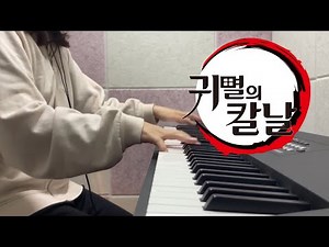 [ 귀멸의 칼날 / Demon slayer : Kimetsu no Yaiba ] - 귀살대 , 젠이츠 테마곡 하이라이트(Zenitsu Theme piano) 피아노 편곡