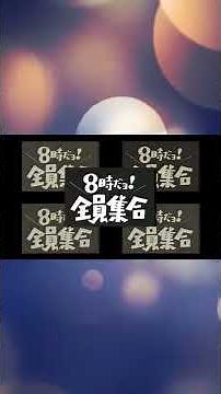 8時だョ！全員集合！オープニングテーマ（ザ・ドリフターズ）60秒＃Shorts
