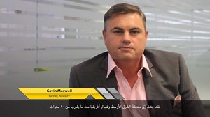 Have you ever wondered what makes the MENA region an exciting proposition for a future career? Hear from Gavin Maxwell our Advisory Finance & Managed Services leader about his experience in the region and how the landscape has transformed over time. If you are a finance professional with experience in finance transformation or change programs and looking for your next career move - EY Dubai is looking for experienced professional to join their growing team! Click on the link to learn more and ap