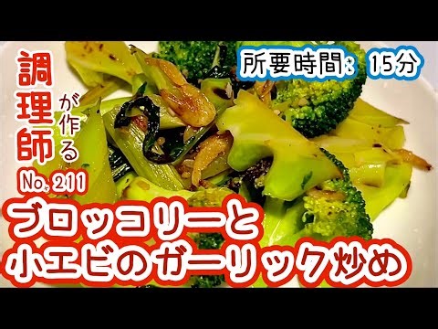 ブロッコリーの捨てる所なし！【211. ブロッコリーと小エビのガーリック炒め】サクッと副菜一品！ #ブロッコリー #小エビ #ガーリック #副菜 #冷凍可能 #レシピ