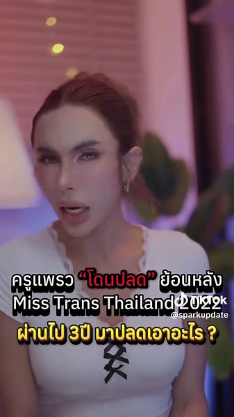 #ครูแพรว #ข่าวtiktok #บันเทิงtiktok #ข่าวบันเทิง #นางงาม #lgbt #lgbtq | lgbtq