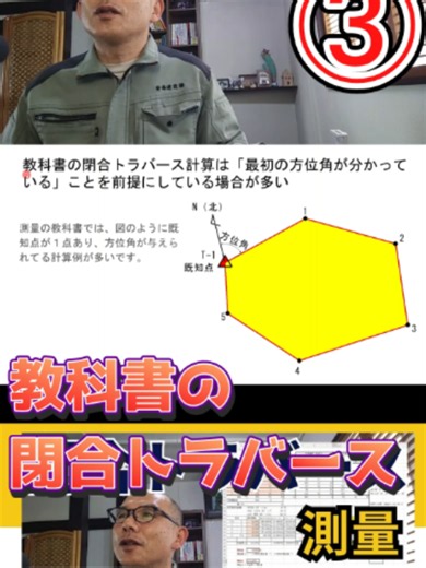 ③教科書の閉合トラバースとローカル座標【閉合トラバース】について解説 #トラバース測 #測量 #建設 #現場 3回目は、「教科書の閉合トラバース測量」と「現場用座標（ローカル座標）」を解説します。 閉合トラバース測量は、測点を順番に測量していき、最後に出発点へ戻る測量です。 この動画では、測量の参考書でよく出てくる「方位角・緯距・経距」という考え方を、実際の建設現場で使う「平面直角座標のX・Y」と「方向角」に置き換えて説明しています。 ▼YouTube完全版 https://youtu.be/1JFqSStWatQ ▼ブログでも詳しく解説しています。 https://pooloyolo.blog/surveying/closedtraverse-surveying/ ▼note 現場で役立つPDFマニュアル教材 https://note.com/kensetunavi_55 ▼基準点測量に関する各種規程 https://www.gsi.go.jp/keikaku/keikaku40021.html ▼関連動画・おすすめ記事 ・【測量】TSを使った標高計算の方法 https://pool