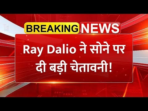 Ray Dalio की सोने पर बड़ी चेतावनी! Gold Prices | Share Market News