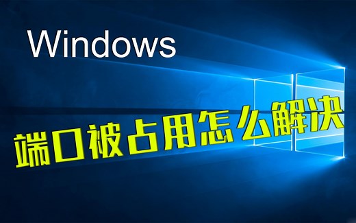 1080端口被占用怎么解决