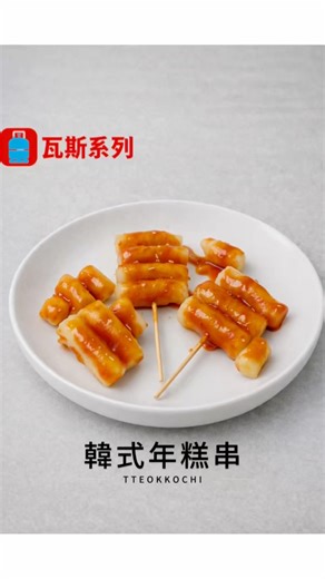 韓式煎年糕！ #年糕 #韓國 #cooking #diy #share #料理 #food #分享 #日常 #主婦 #korea #shorts #點心 #reels #韓式料理 #下午茶