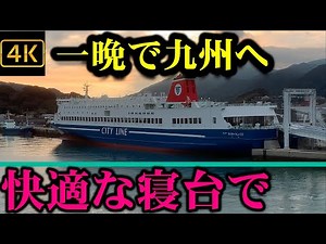 ３９８０円？？ 大阪ー九州を一晩で結ぶ、安くて快適なフェリー