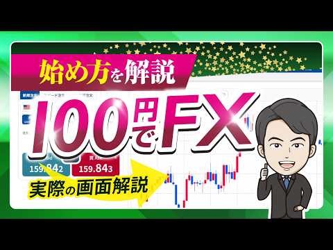 [Start FX Trading for Just 100 Yen] Even Beginners Can Do It! A Complete Guide to Getting Started...