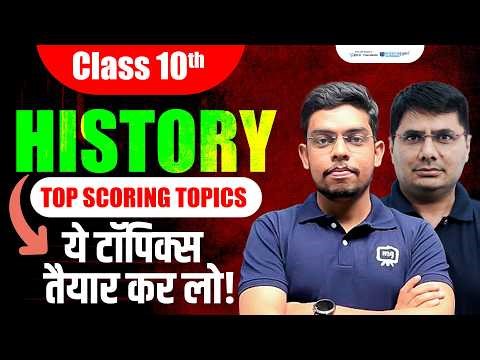 🔥 Class 10 History Last Minute Strategy | ये Topics जरूर पढ़ो | 100% Scoring SST