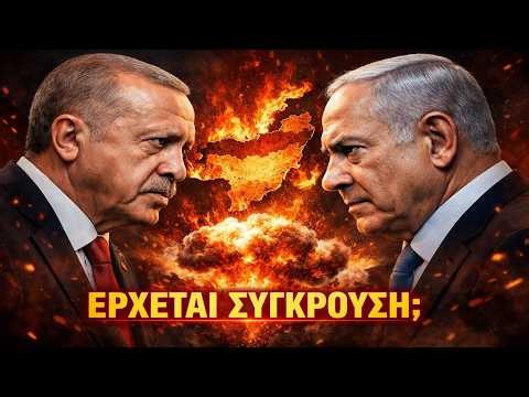 Αν το Ισραήλ κάνει ΑΥΤΟ, η Τουρκία εισβάλλει σε 24 ώρες; // Άκου να δεις!