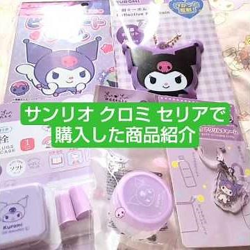 【サンリオ】100均セリアで購入したクロミグッズ紹介 #サンリオ #サンリオグッズ #サンリオ購入品 #紹介動画 #sanrio #クロミ #セリア #購入品紹介 #ダイソー #キャンドゥ #asmr