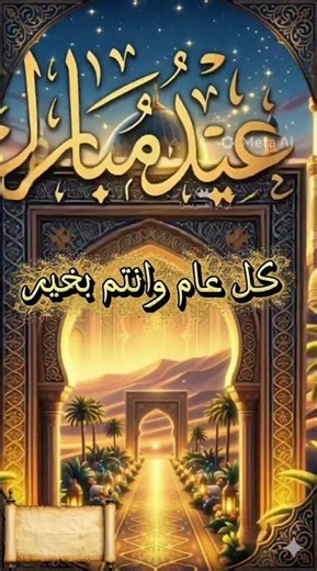تهنئة عيد الأضحى المبارك 2026 🐑✨مع إضافة الإسم | كل عام وأنتم بخير