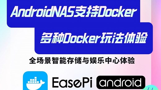 AndroidNAS支持Docker啦，多种Docker玩法体验