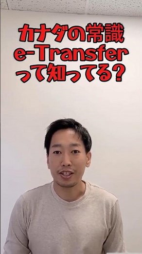 【カナダ留学】e-Transferって何？知らないと困る送金方法！
