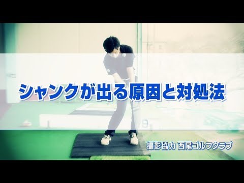 シャンクが出る原因と対処法