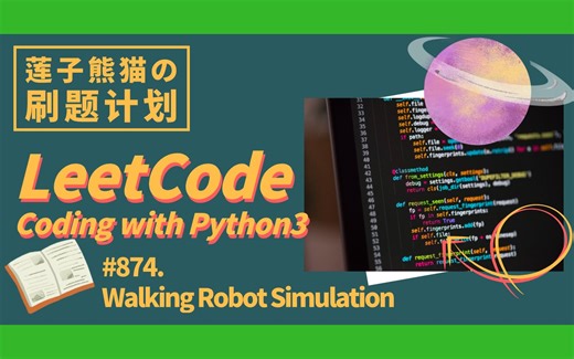 LeetCode #874. Walking Robot Simulation【熊猫刷题】