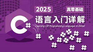 【B站强推】这大概是最好的C#入门教程了吧，C#零基础超详细教程 B1391