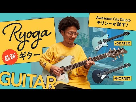 【楽器初心者におすすめギター！】Ryoga最新2機種をモリシー（Awesome City Club）が試してみた！