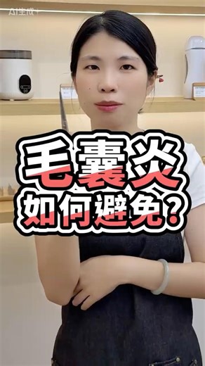 毛囊炎如何避免｜MINI YANG 熱蠟除毛 #熱蠟 #熱蠟除毛 #蜜蠟除毛 #熱蠟除毛教學 #MINIYANG熱蠟除毛 #shorts