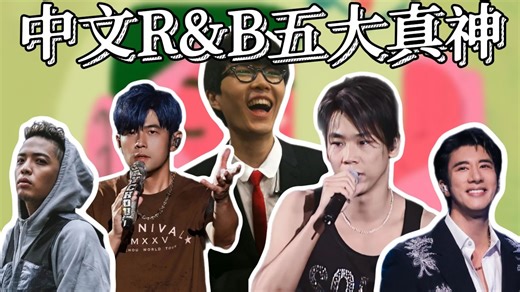 盘点中文R&B五大真神！原来我的血型是R&B型！