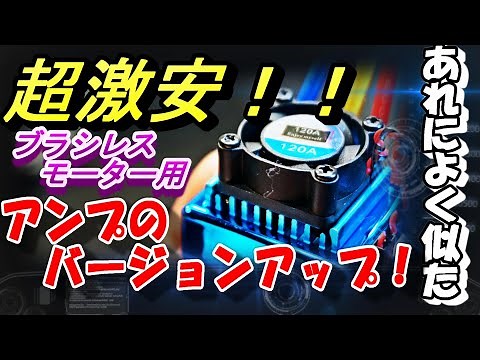 あの中華アンプをバージョンアップ！ プログラムカードで激変！ ラジコン ラジドリ RC 1