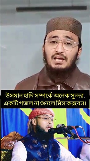 উসমান হাদি সম্পর্কে অনেক সুন্দর একটি গজল,না শুনলে মিস করবেন।#youtubeshorts #viral #foryou #trending