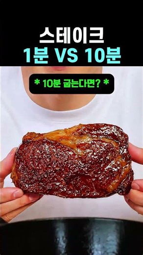 스테이크 1분 VS 10분 #요리