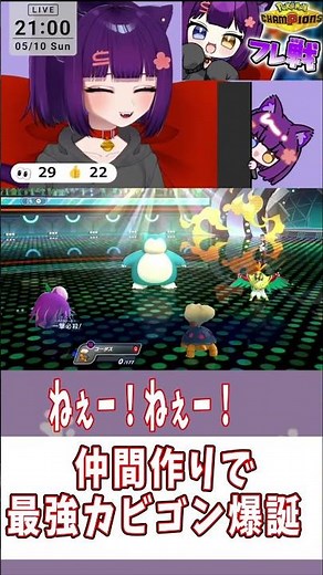 仲間作りで最強カビゴン爆誕！#shorts #堕猫ぽよ#vtuber #Pokémonchampions#ポケットモンスター