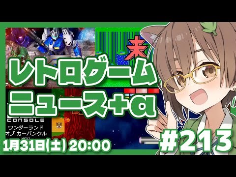 【ゲームニュース】レトロゲームニュース＋α #213 (2026.1.31)【レトロゲーム/VTuber】