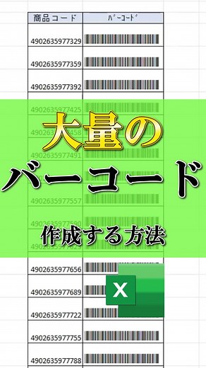 Excelで大量のバーコードを作成♪#エクセル便利術 #パソコンスキル #excel #パソコン便利術 #エクセル
