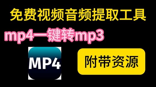 【完全免费】视频提取mp3工具，mp4一键转mp3，如何将视频中的音频提取出来？提取音频的简单办法来了
