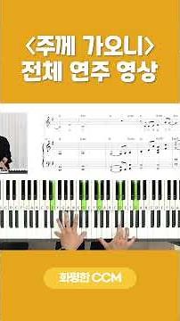 〈주께 가오니〉| 전체 연주 영상