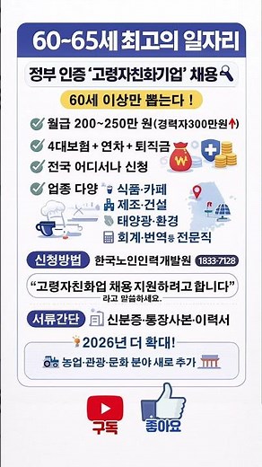 60~65세 최고 연봉 노인일자리! 정부인증 고령자친화기업 채용 안내-최신업데이트 #노인일자리 #시니어일자리 #60세일자리 #65세일자리 #고령자친화기업 #정부지원일자리 #노인취업