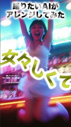 『女々しくて』 #AIカバー #AIリミックス #Ado