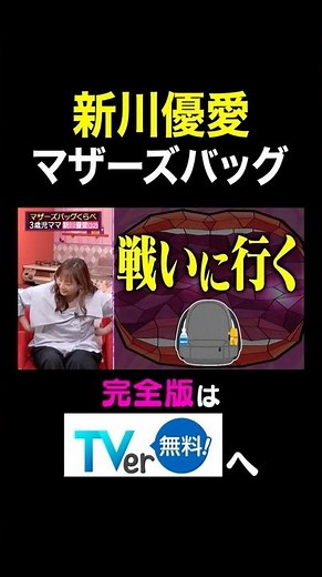 【夫が寝たあとに】新川優愛マザーズバッグ#夫が寝たあとに #藤本美貴 #ミキティ #横澤夏子 #新川優愛