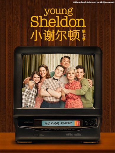 小谢尔顿 第七季 8