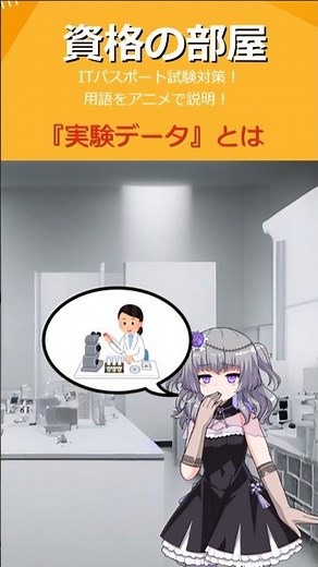 アニメで学ぶ ITパスポート試験対策 『実験データ』とは