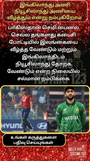 இங்கிலாந்து-நியூசிலாந்து அணியை வீழ்த்தும் என்று நம்புகிறோம் #t20worldcup #trending #pakistan #shorts