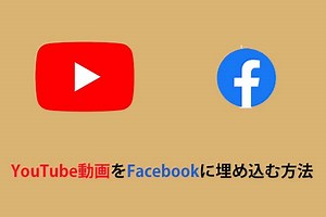 異なるデバイスでYouTube動画をFacebookに埋め込む方法 - MiniTool uTube Downloader