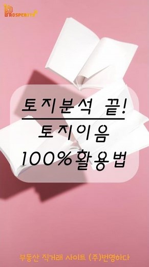 토지분석 끝 ! 토지이음 100% 활용법​